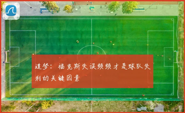 追梦：福克斯失误频频才是球队失利的关键因素