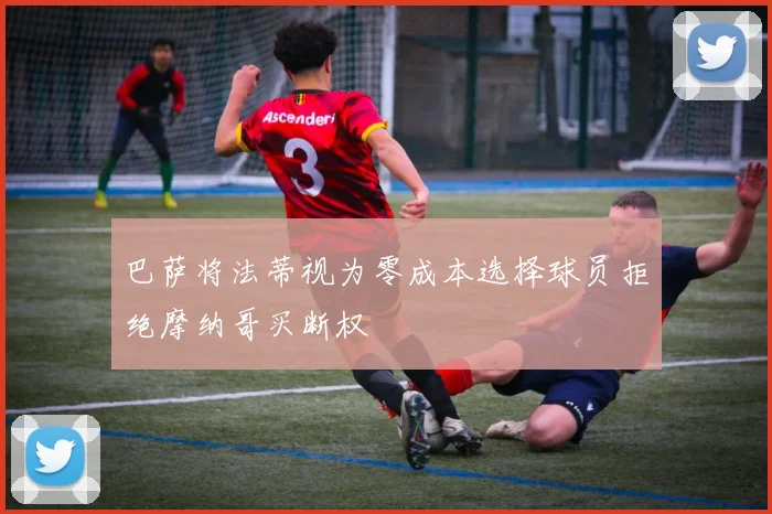 巴萨将法蒂视为零成本选择球员拒绝摩纳哥买断权