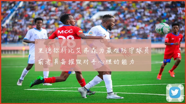 里德称科比艾弗森为最难防守球员前者具备摧毁对手心理的能力
