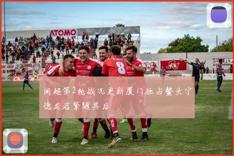 闽超第2轮战况更新厦门独占鳌头宁德龙岩紧随其后