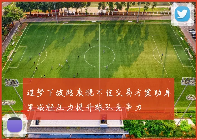 追梦下坡路表现不佳交易方案助库里减轻压力提升球队竞争力